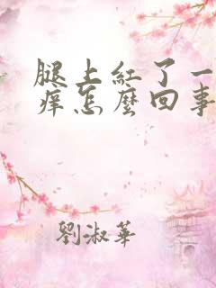 腿上红了一块很痒怎么回事