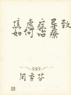 焦虑症导致失眠如何治疗