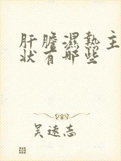 肝胆湿热主要症状有哪些