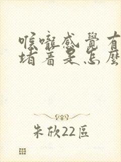 喉咙感觉有东西堵着是怎么回事还打嗝