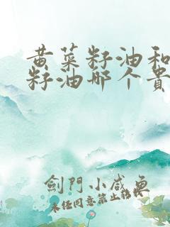 黄菜籽油和黑菜籽油哪个贵些