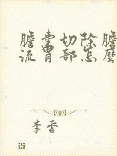 胆囊切除胆汁反流胃部怎么办