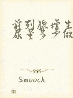 前列腺增生残余尿量多少做手术