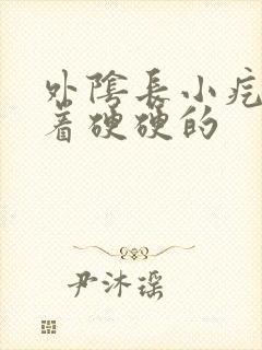 外阴长小疙瘩摸着硬硬的