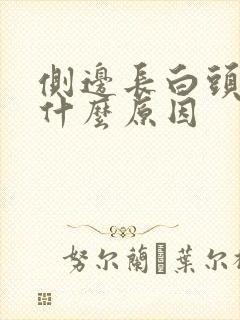 侧边长白头发是什么原因