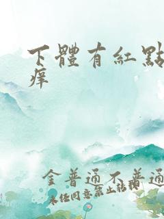 下体有红点 瘙痒