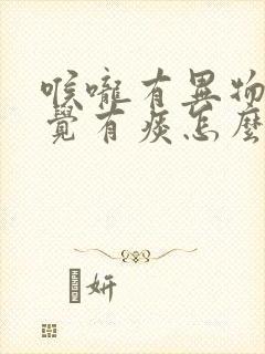 喉咙有异物感感觉有痰怎么办