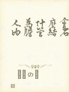 人为什么会得肝内胆管结石