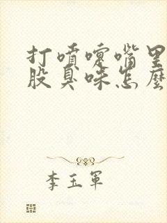 打喷嚏嘴里有一股臭味怎么回事