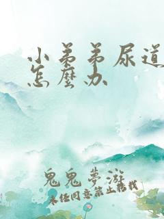 小弟弟尿道流脓怎么办