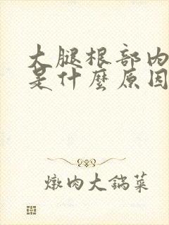 大腿根部内侧痒是什么原因