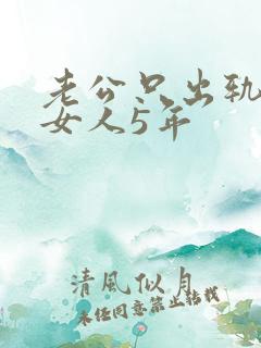 老公只出轨一个女人5年