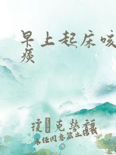 早上起床咳出血痰