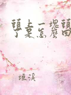 头上一块头发没了是怎么回事