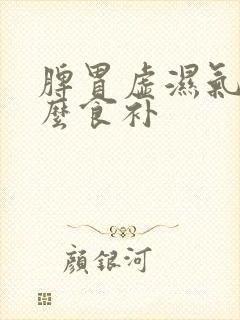 脾胃虚湿气重怎么食补