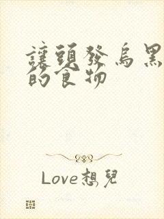 让头发乌黑浓密的食物