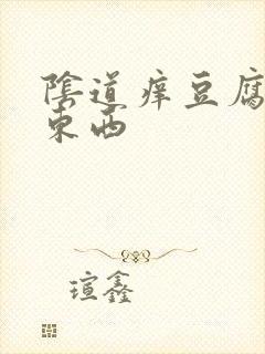 阴道痒豆腐渣样东西