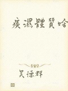 痰湿体质啥症状