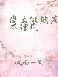 提出做朋友男人不理我