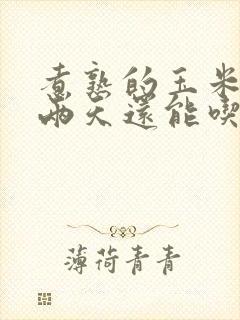 煮熟的玉米放了两天还能吃吗