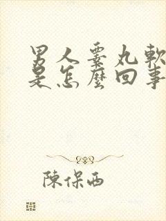 男人睾丸软软的是怎么回事