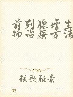 前列腺增生的食物治疗方法