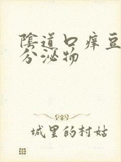 阴道口痒豆腐渣分泌物