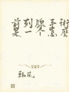 前列腺手术微创是一个怎么样的手术