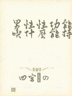 男性性功能低下吃什么能持久