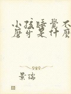 小孩睡觉不踏实磨牙是什么原因