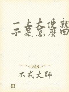 一上大便就拉肚子是怎么回事