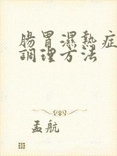 肠胃湿热症状及调理方法