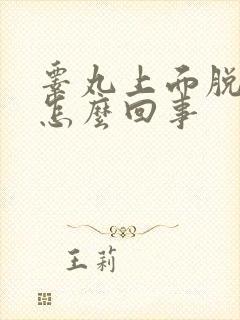 睾丸上面脱皮是怎么回事