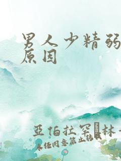 男人少精弱精的原因