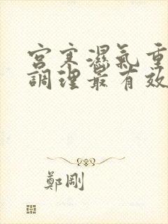 宫寒湿气重怎么调理最有效