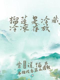 榴莲是冷藏还是冷冻存放