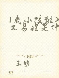 1岁小孩难入睡又易醒是什么原因