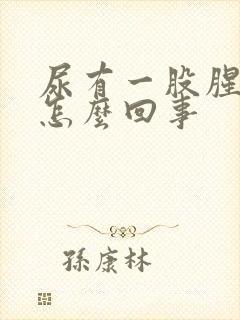 尿有一股腥味是怎么回事