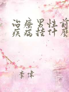 治疗男性前列腺疾病挂什么科