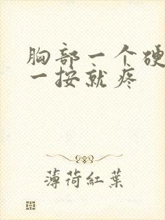 胸部一个硬块,一按就疼