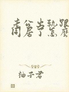 老公出轨跟小三同居了怎么处理?