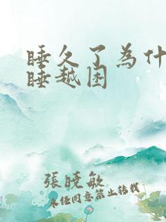 睡久了为什么越睡越困