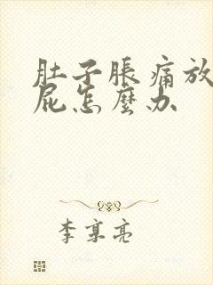 肚子胀痛放不出屁怎么办