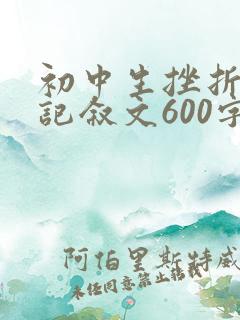 初中生挫折优秀记叙文600字