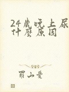 24岁晚上尿床什么原因