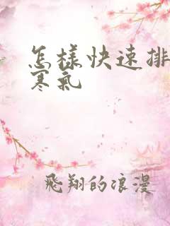 怎样快速排湿气寒气