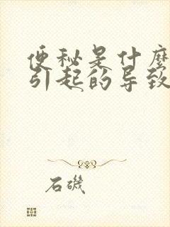 便秘是什么原因引起的导致的