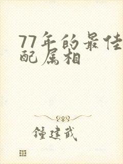 77年的最佳婚配属相