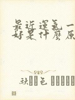 最近运气一直不好是什么原因