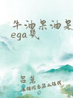 牛油果油是omega几